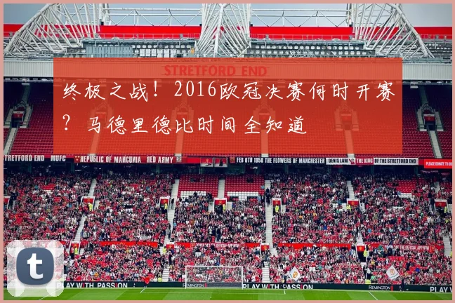 终极之战！2016欧冠决赛何时开赛？马德里德比时间全知道