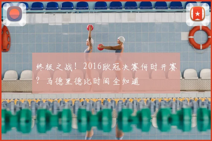 终极之战！2016欧冠决赛何时开赛？马德里德比时间全知道
