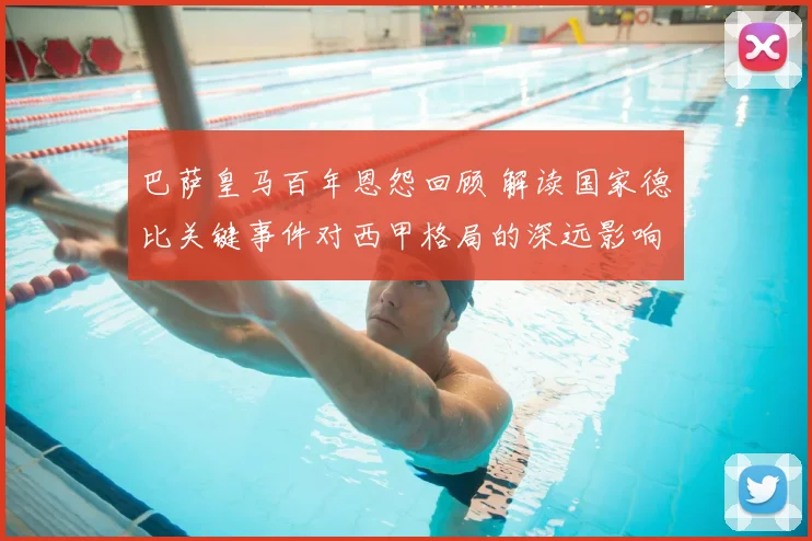 巴萨皇马百年恩怨回顾 解读国家德比关键事件对西甲格局的深远影响