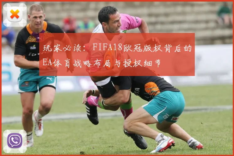 玩家必读：FIFA18欧冠版权背后的EA体育战略布局与授权细节