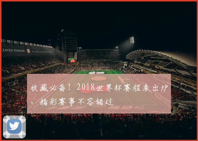 收藏必备！2018世界杯赛程表出炉，精彩赛事不容错过