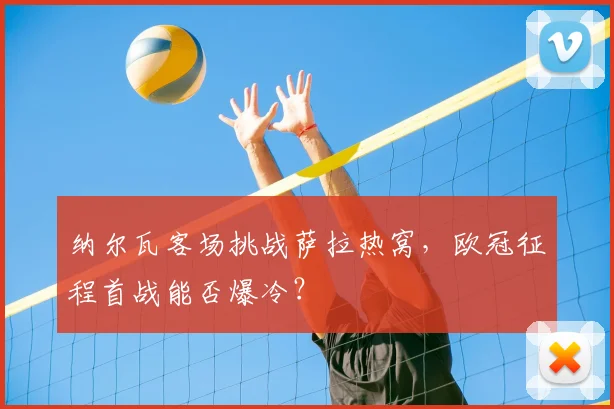 纳尔瓦客场挑战萨拉热窝，欧冠征程首战能否爆冷？