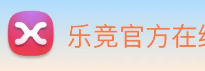 乐竞官方在线登录入口 Logo